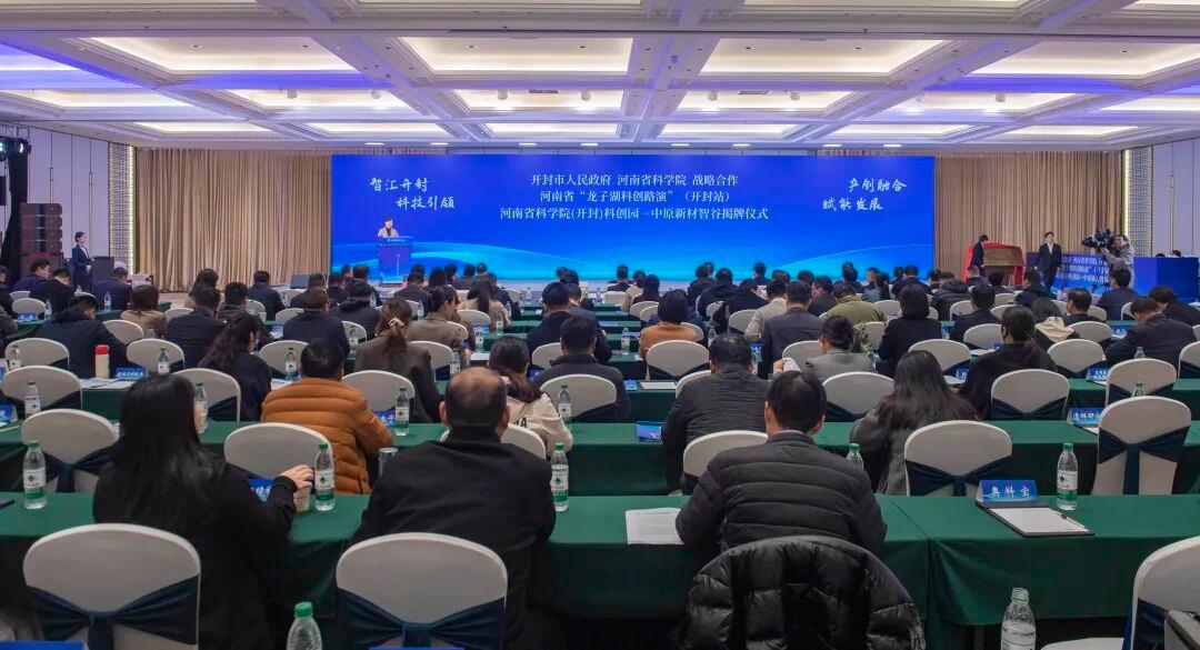 開(kāi)封市人民政府與河南省科學(xué)院達(dá)成戰(zhàn)略合作，中原新材智谷揭牌儀式在汴舉行